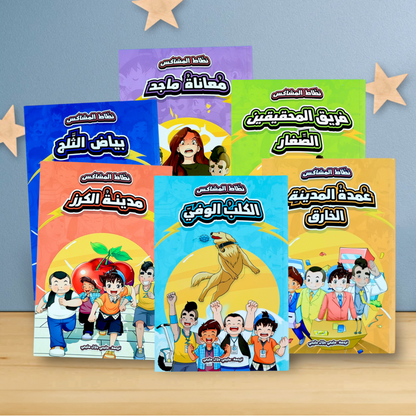 غلاف خارجي لكتب مجموعة نطاط المشاكل 
6 قصص