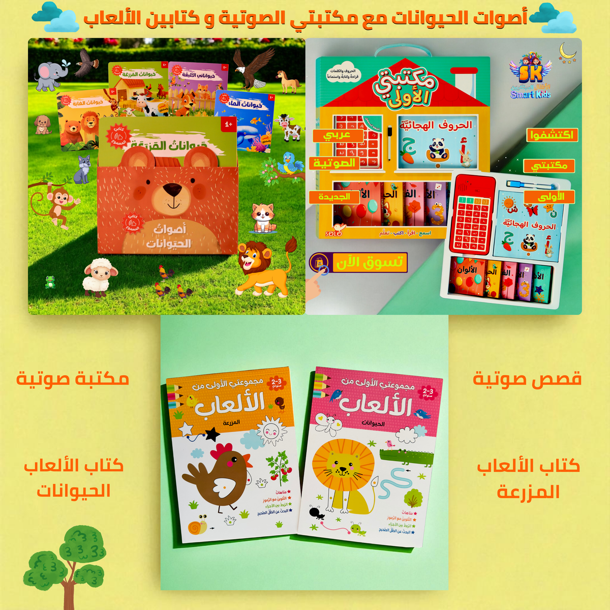 المجموعة الأمثل لعمر السنة والسنتين