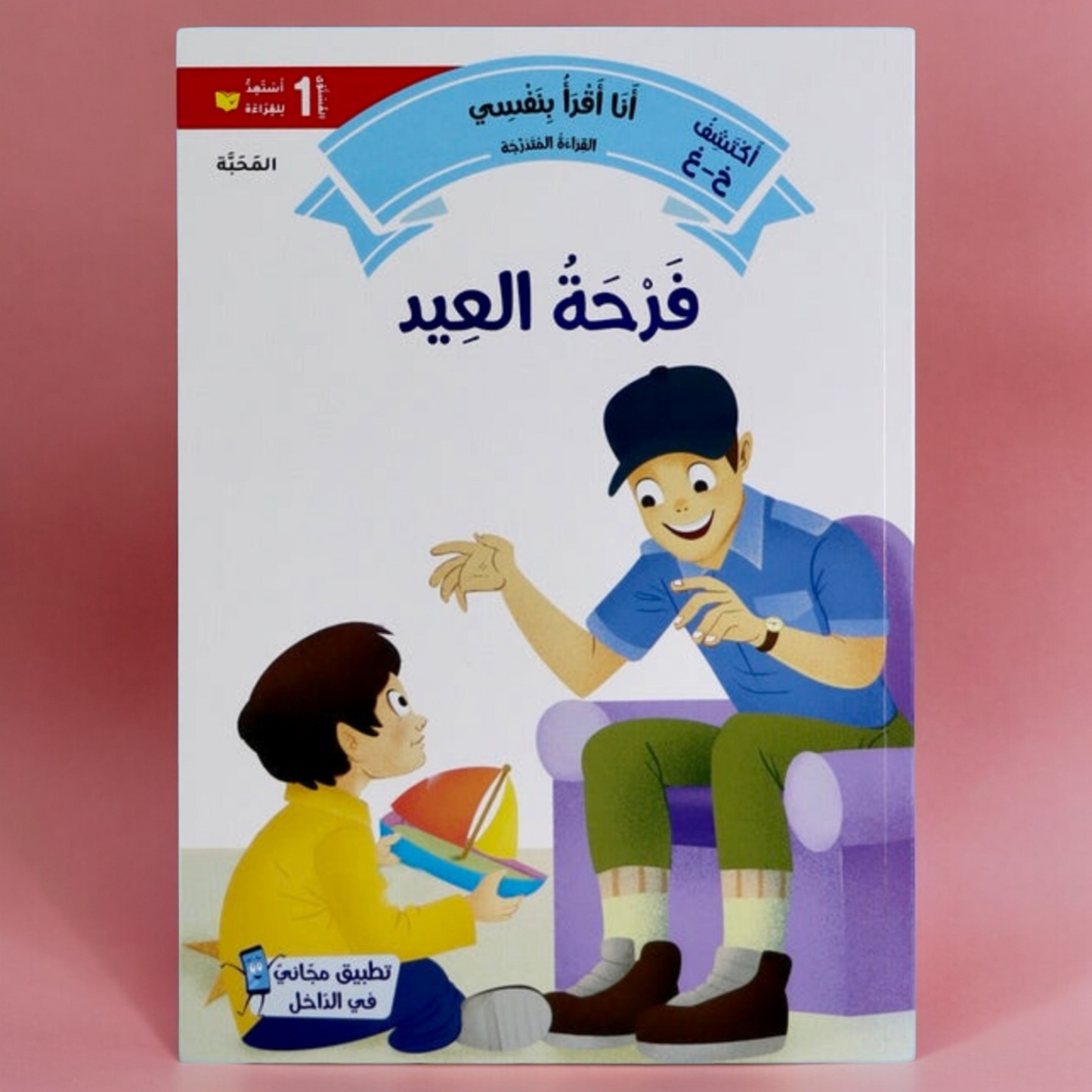 الصورة توضح الغلاف الخارجي لكتاب من سلسلة القراءة المتدرجة المستوى الأول
