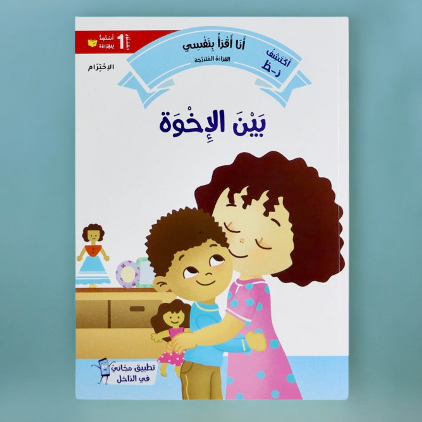 تعرض الصورة غلاف خارجي لكتاب من مجموعة القراءة المتد رجة المستوى الأول