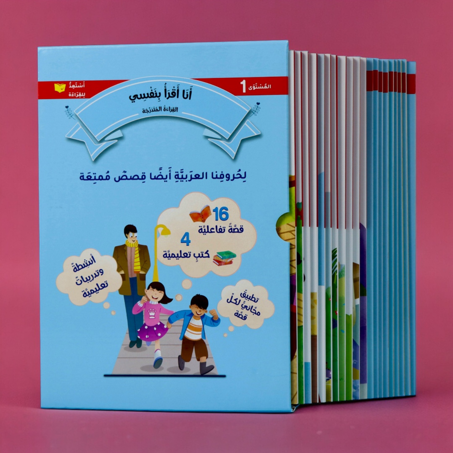 الصورة توضح الغلاف الخارجي لسلسلة القراءة المتدرجة المستوى الأول