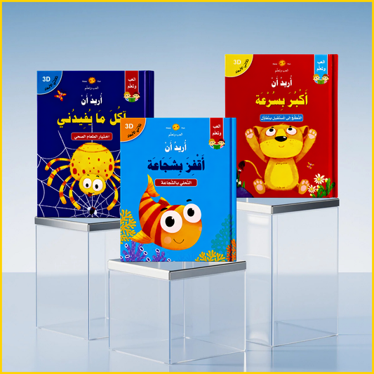 سلسلة أريد أن ثلاثية الأبعاد - 3 قصص