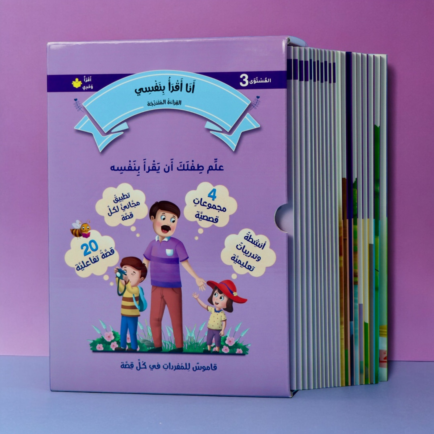 تعرض الصورة الغلاف الخارجي لبوكس مجموعة القراءة المتدرجة المستوى الثالث