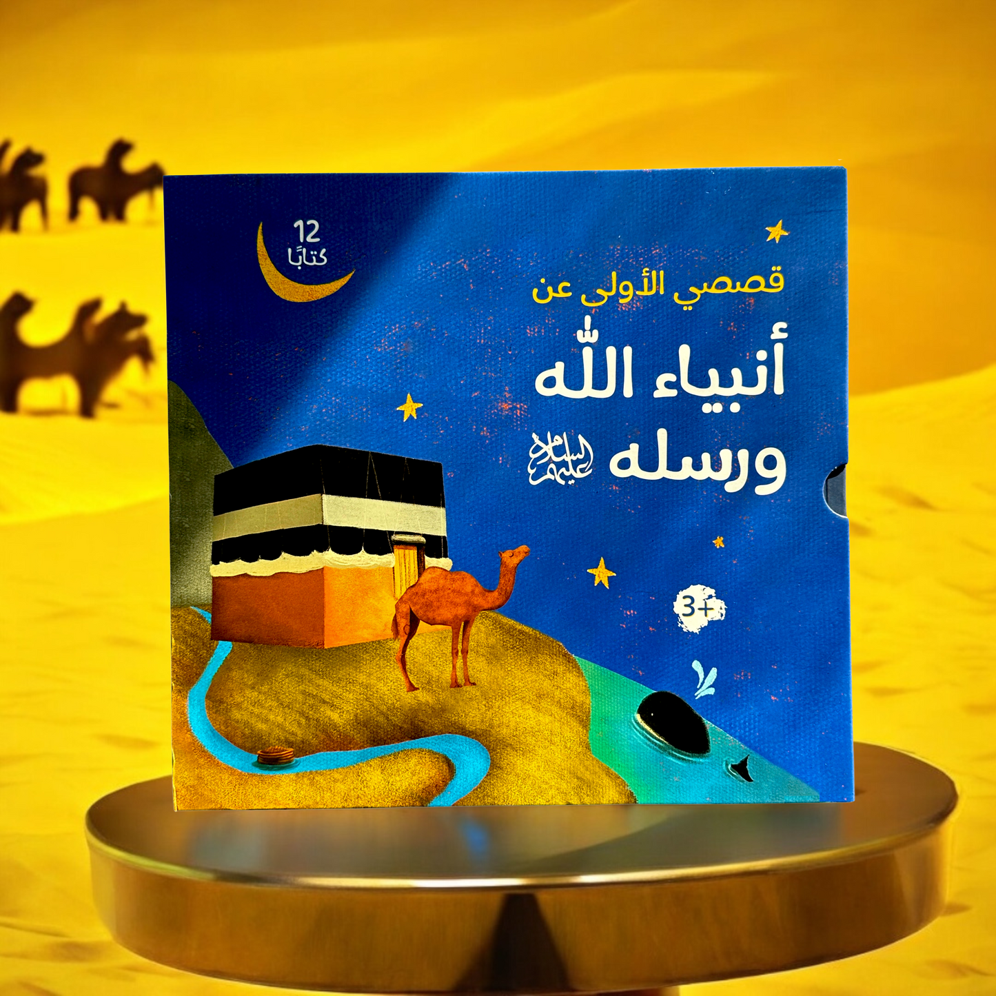 تعرض الصورة غلاف خارجي لسلسة قصصي الأولى عن أنبياء الله ورسله 12 كتاباً بخلفية صفراء