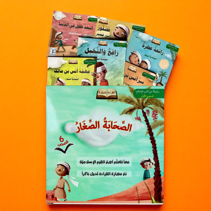 سلسلة الصحابة الصغار 6 قصص
