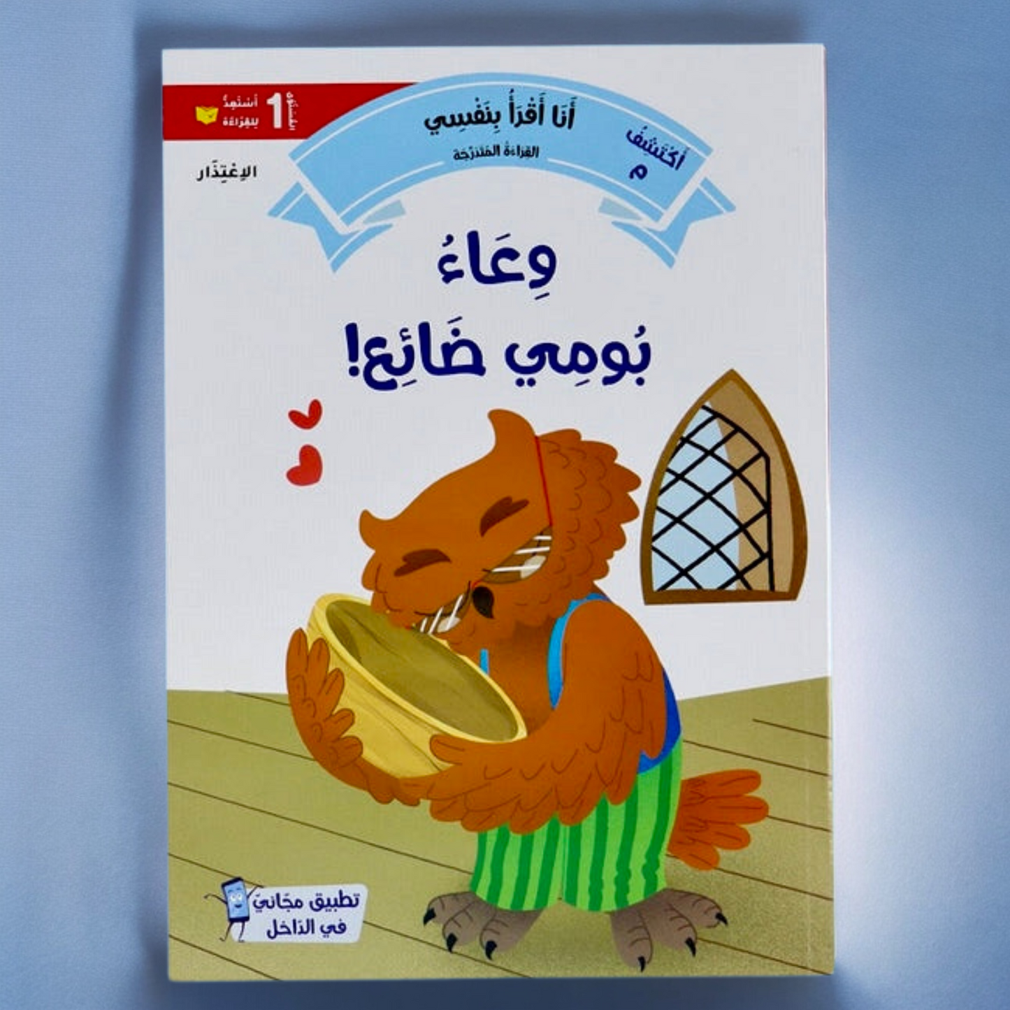 تعرض الصورة غلاف خارجي لكتاب من مجموعة القراءة المتد رجة المستوى الأول