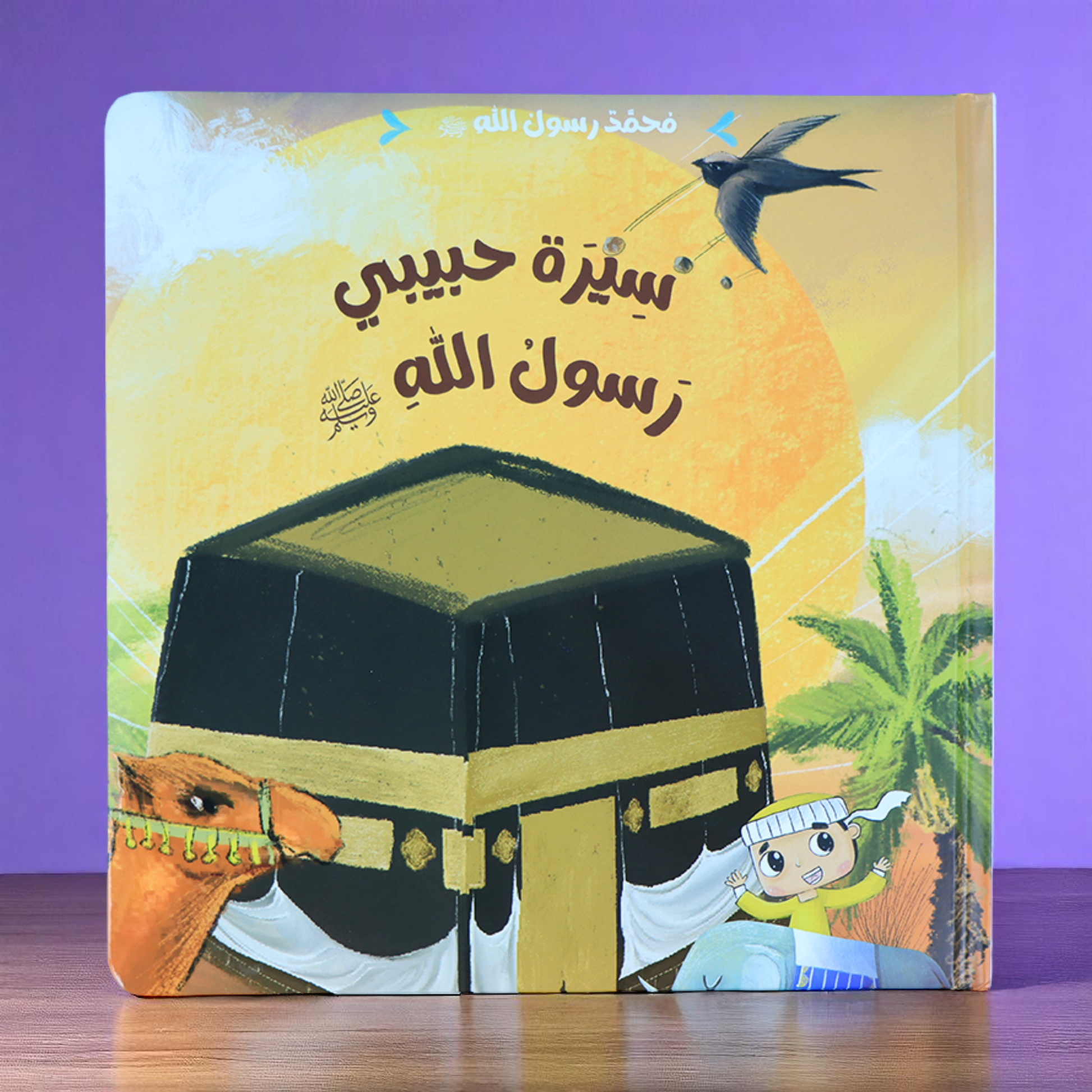 غلاف خارجي لكتاب سيرة حبيبي رسول الله