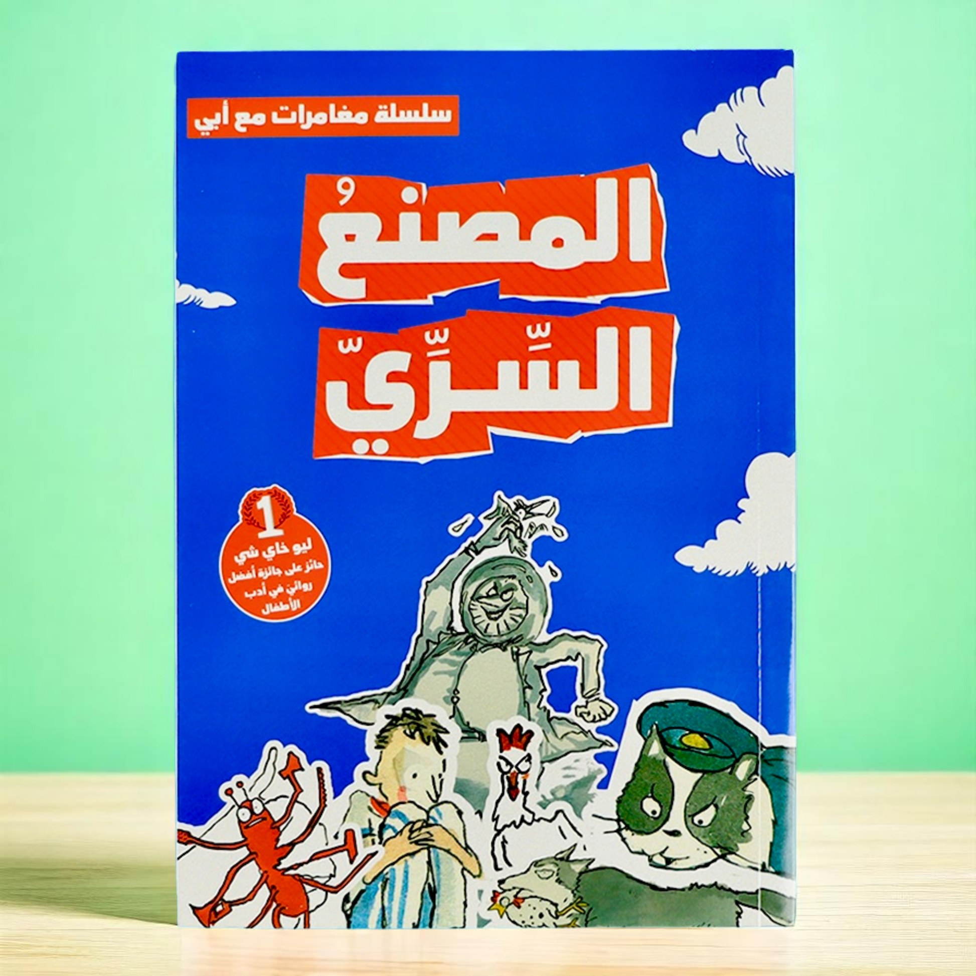 ‏الغلاف الخارجي لكتاب ‏المصنع السري من ‏سلسلة مغامرات مع أبي 