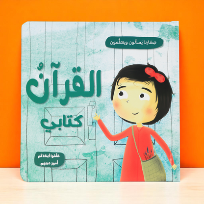الصورة تعرض الغلاف الخارجي لكتاب القرآن كتابي