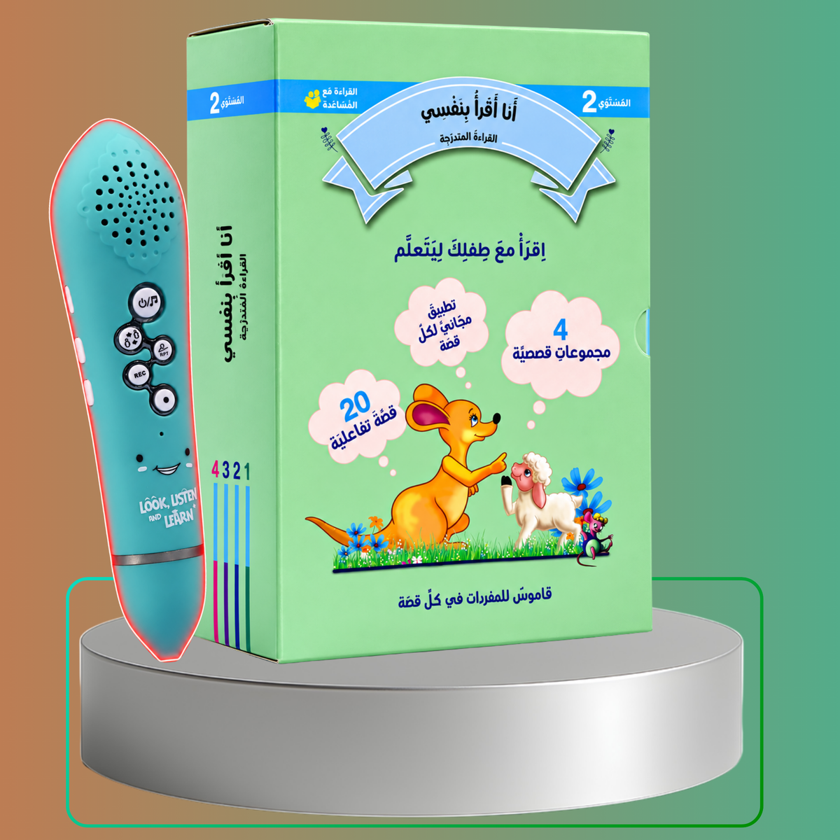 (القراءة المتدرجة أنا أقرأ بنفسي | 3 مستويات (2و3و4 مع ثلاثة أقلام ناطقة