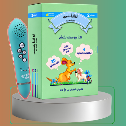 (القراءة المتدرجة أنا أقرأ بنفسي | 3 مستويات (2و3و4 مع ثلاثة أقلام ناطقة