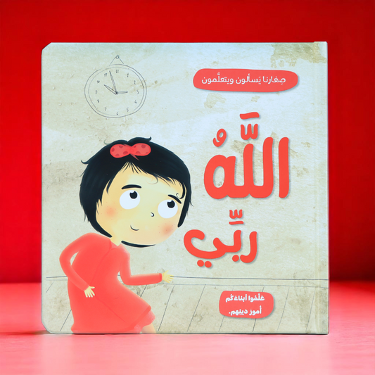 الصورة تعرض ‏صور صفحات داخلية لكتاب الله ربي 