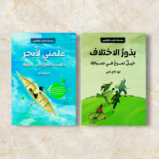 كتابين سلسلة التجارب اليافعين