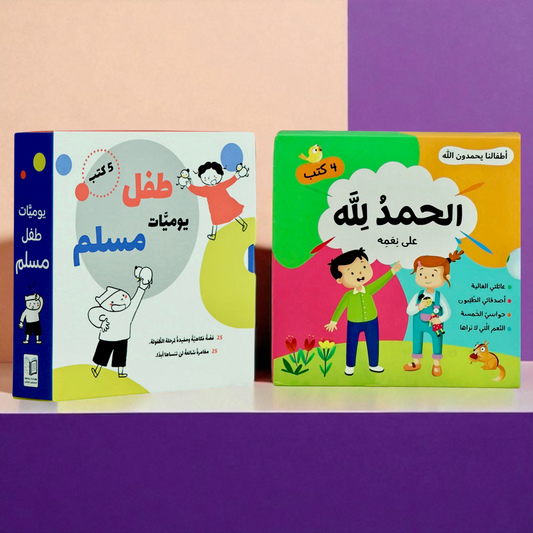 عرض يوميات طفل مسلم والحمد لله 9 كتب