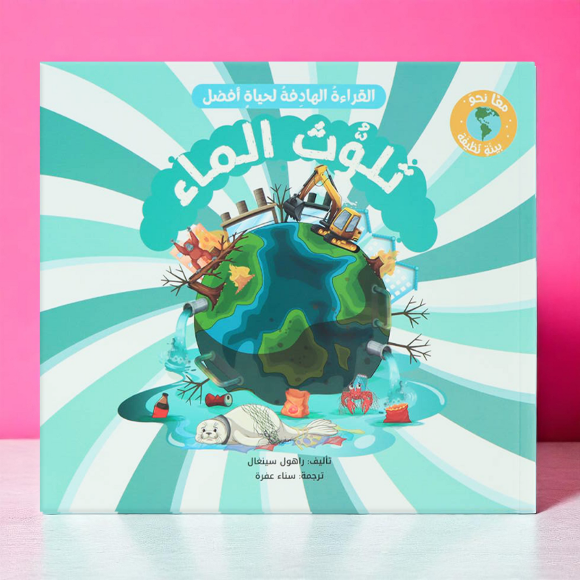 ‏الصورة تعرض الغلاف الخارجي لكتاب تلوث الماء من مجموعة معاً نحو بيئة نظيفة