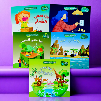 القراءة الهدف هيا نحمي معاً 5 كتب