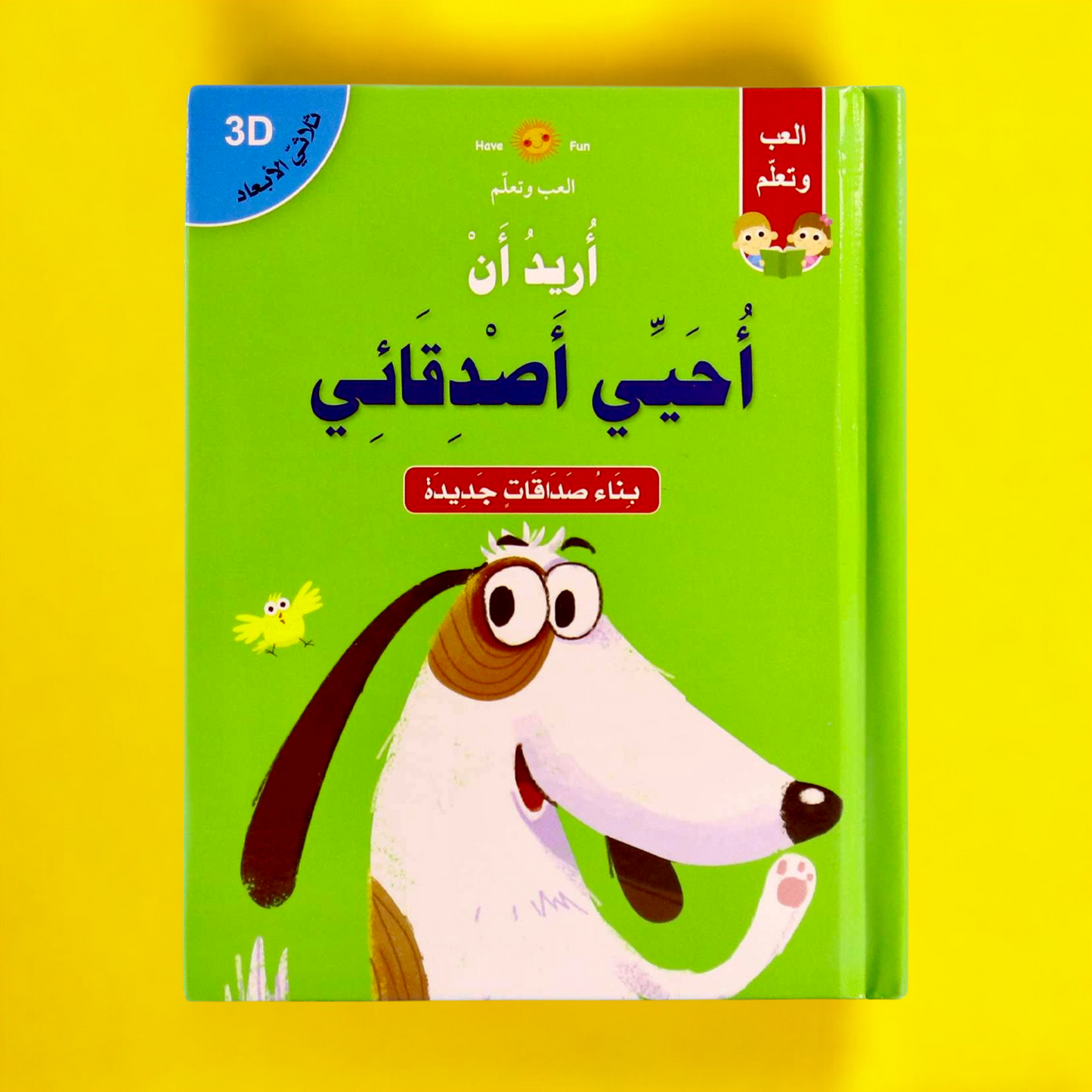 الغلاف الخارجي لقصة أريد أن أحيي أصدقائي ثلاثية الأبعاد