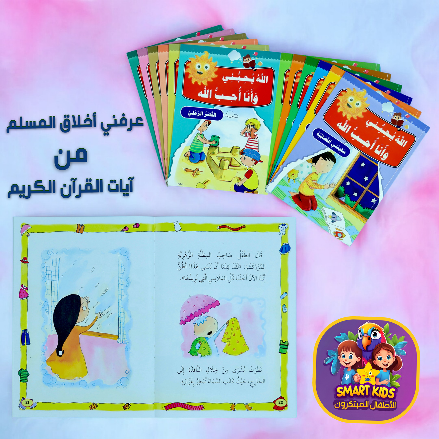 كتبي الإسلاميّة... في عرضٍ واحِد (فتيات)