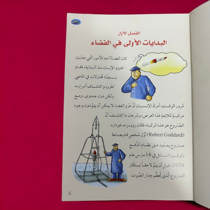 موسوعة قصص الاختراعات والاكتشافات (الجزء الأول)