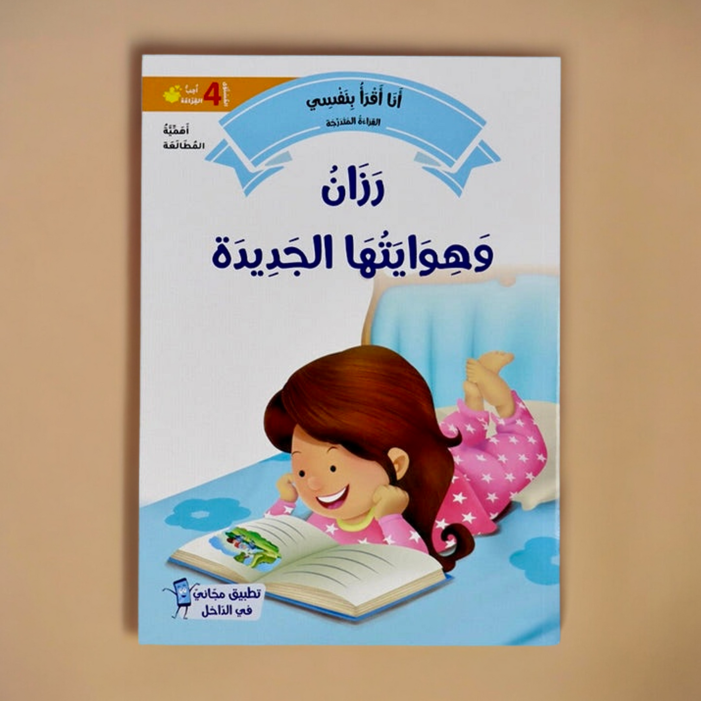 تعرض الصورة الغلاف الخارجي لكتاب من مجموعة القراءة المتدرجة المستوى الرابع