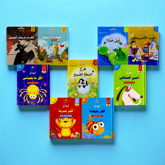 عرض القصص ثلاثية الأبعاد 9 قصص