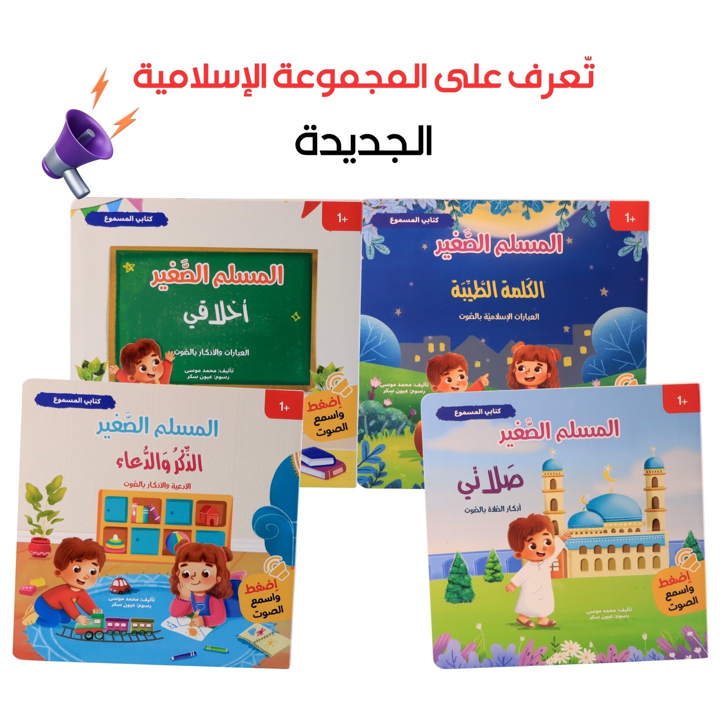 جديد مجموعة المسلم الصغير الصوتية 4 كتب