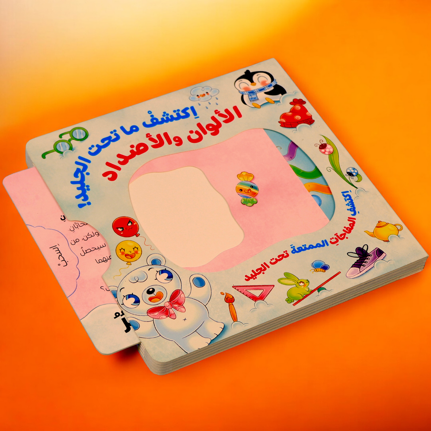 إكتشف ما تحت الجليد- كتابين تفاعليين