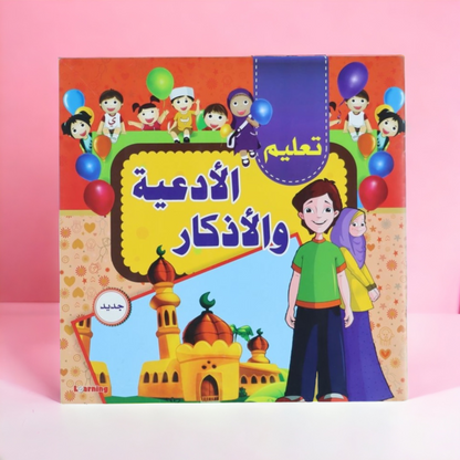كتاب تعليم الأدعية والأذكار للصغار