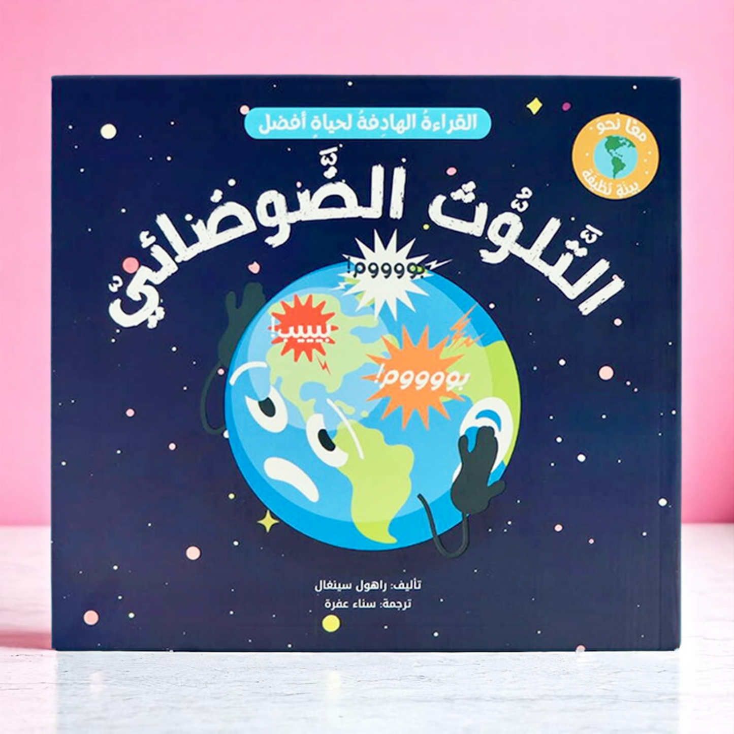 ‏الصورة تعرض الغلاف الخارجي لكتاب التلوث الضوضائي من مجموعة معاً نحو بيئة نظيفة