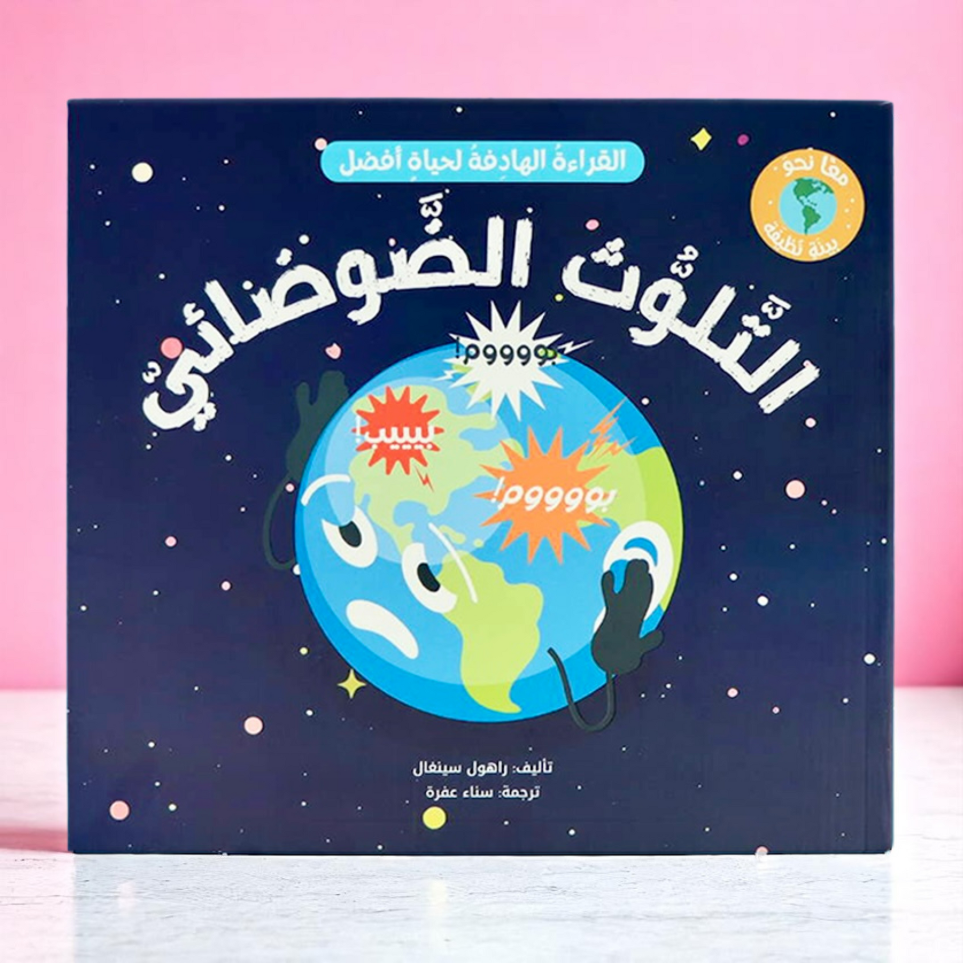 ‏الصورة تعرض الغلاف الخارجي لكتاب التلوث الضوضائي من مجموعة معاً نحو بيئة نظيفة