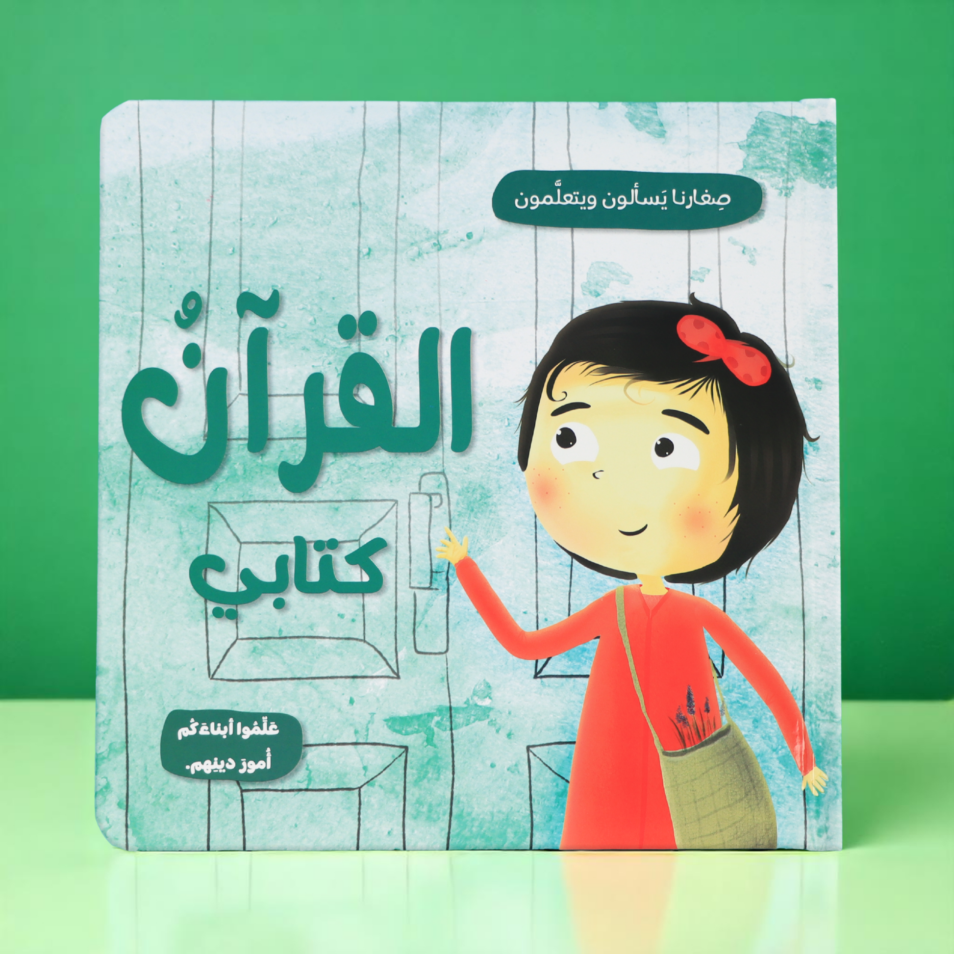 الصورة تعرض الغلاف الخارجي لكتاب القرآن كتابي