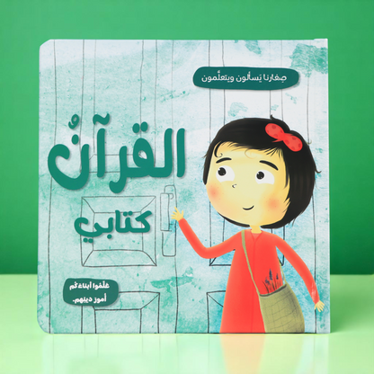 الصورة تعرض الغلاف الخارجي لكتاب القرآن كتابي