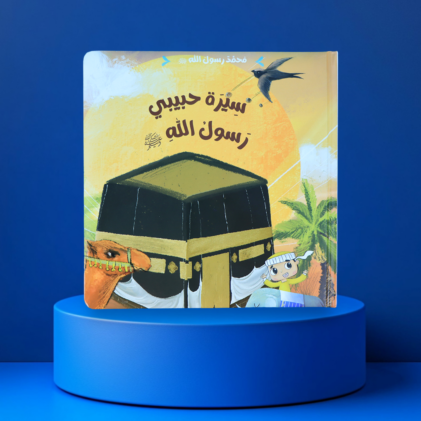 مُحمَّدٌ رسولُ الله