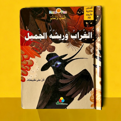 عرض ال 7 قصص ثلاثية الأبعاد+ القصص المتحركة