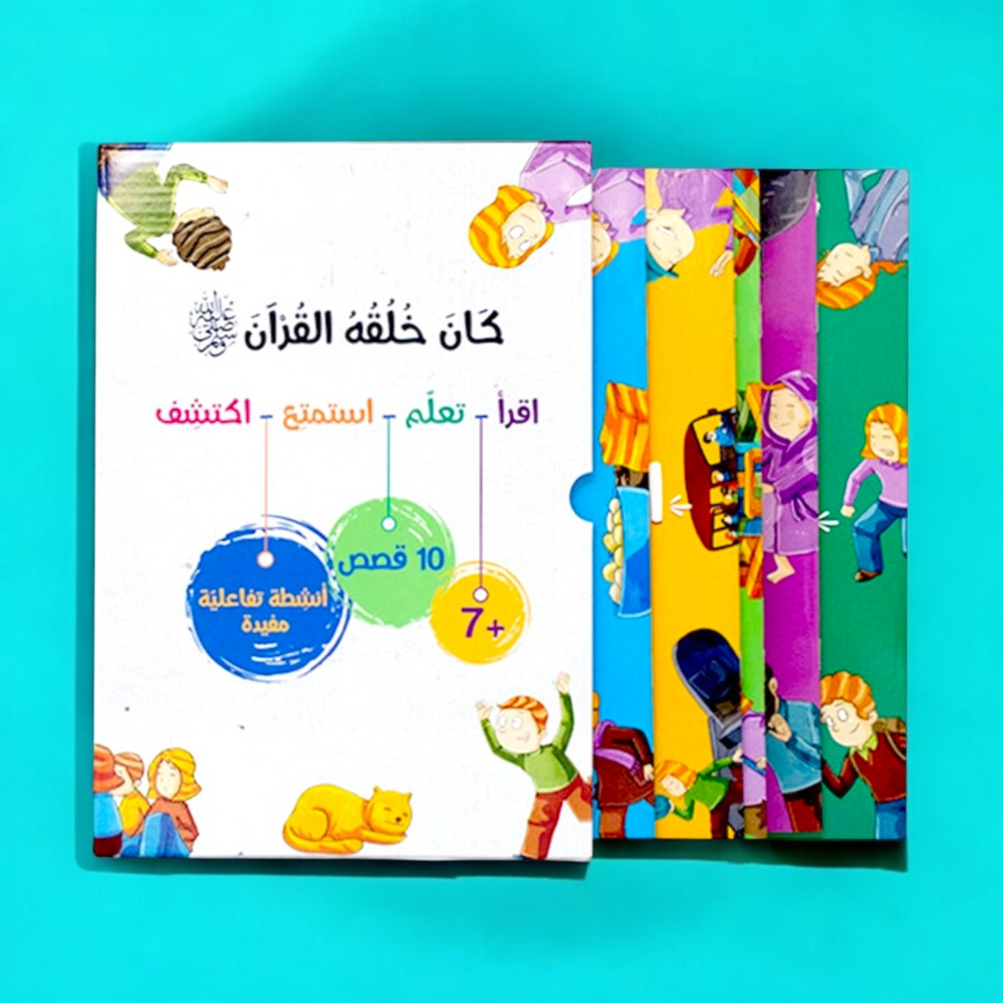 الصورة تعرض الغلاف الخارجي لمجموعة كان خلقه القرآن ﷺ - 10 قصص