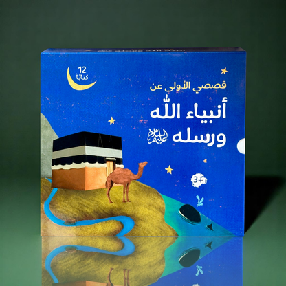 ‏تعرض الصورة الغلاف الخارجي لمجموعة قصص الأنبياء  عرض الطفولة المبكرة