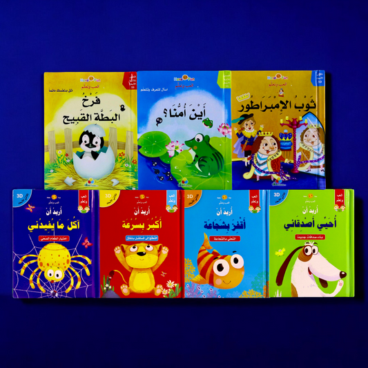 العرض التفاعلي ثلاثي الأبعاد 7 قصص