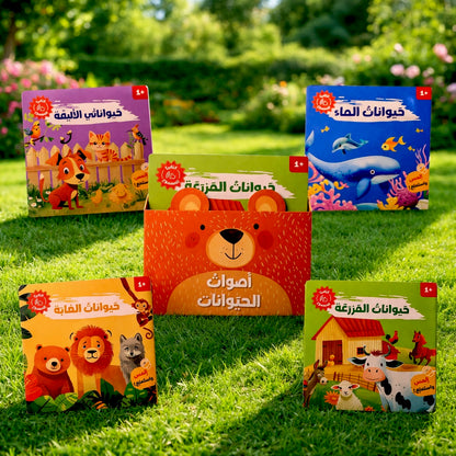 4 كتب لأصوات الحيوانات - Animals Audiobooks