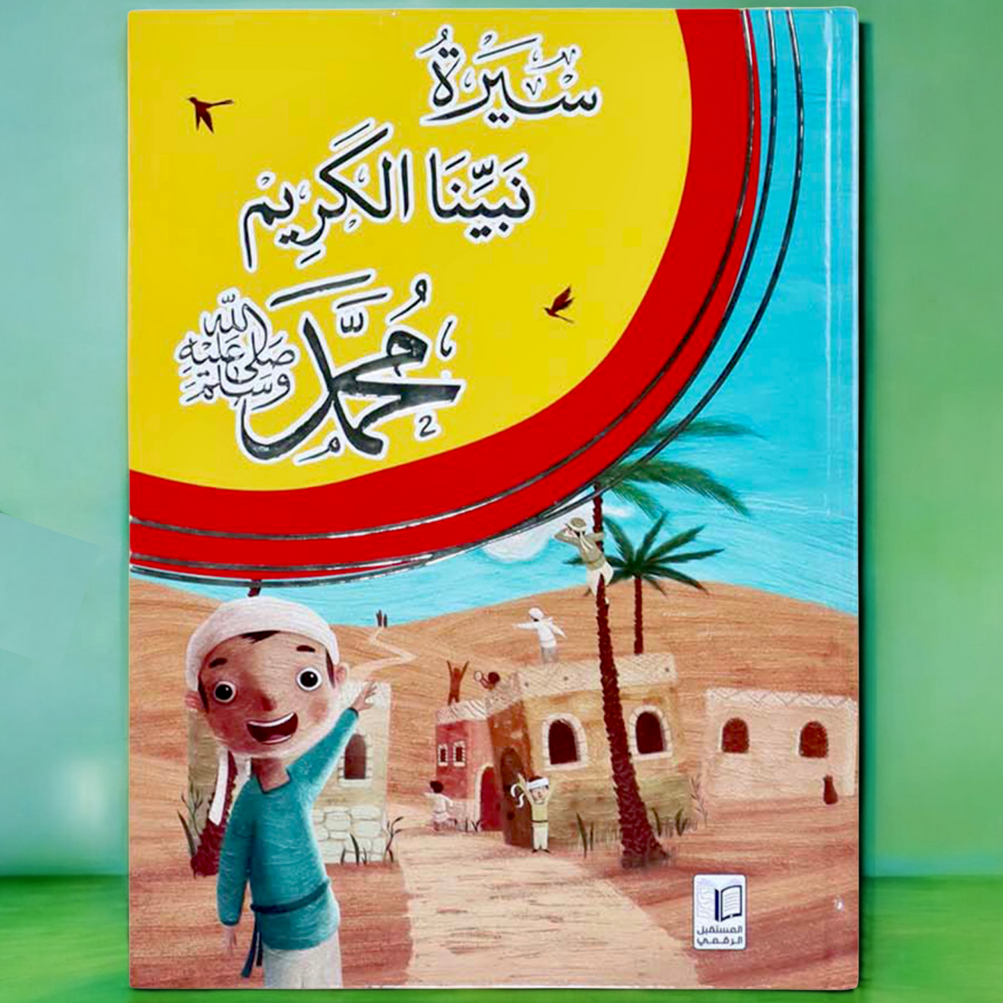 سيرة نبينا الكريم محمد صلى الله عليه وسلم