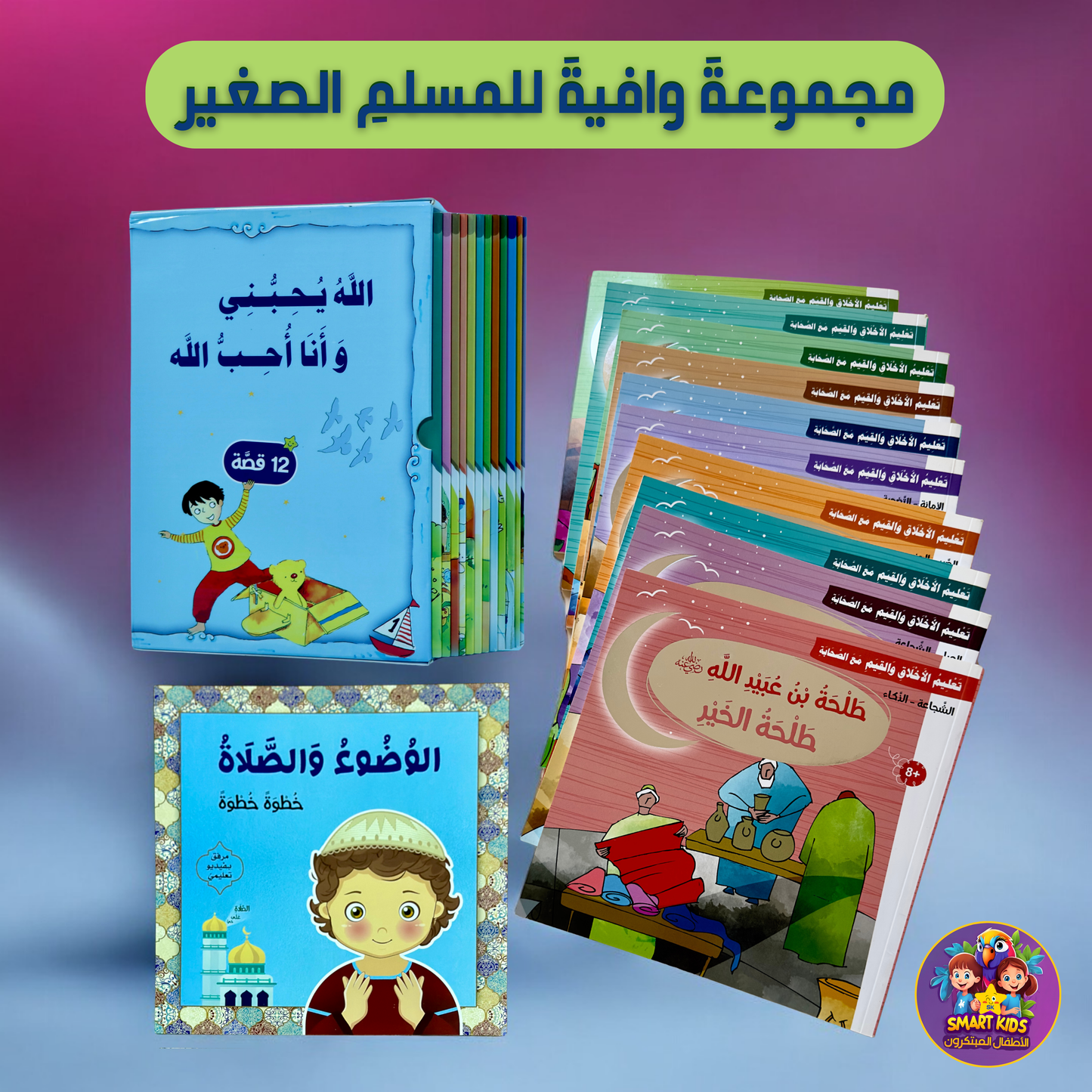 كتبي الإسلاميّة... في عرضٍ واحِد (فتيان)