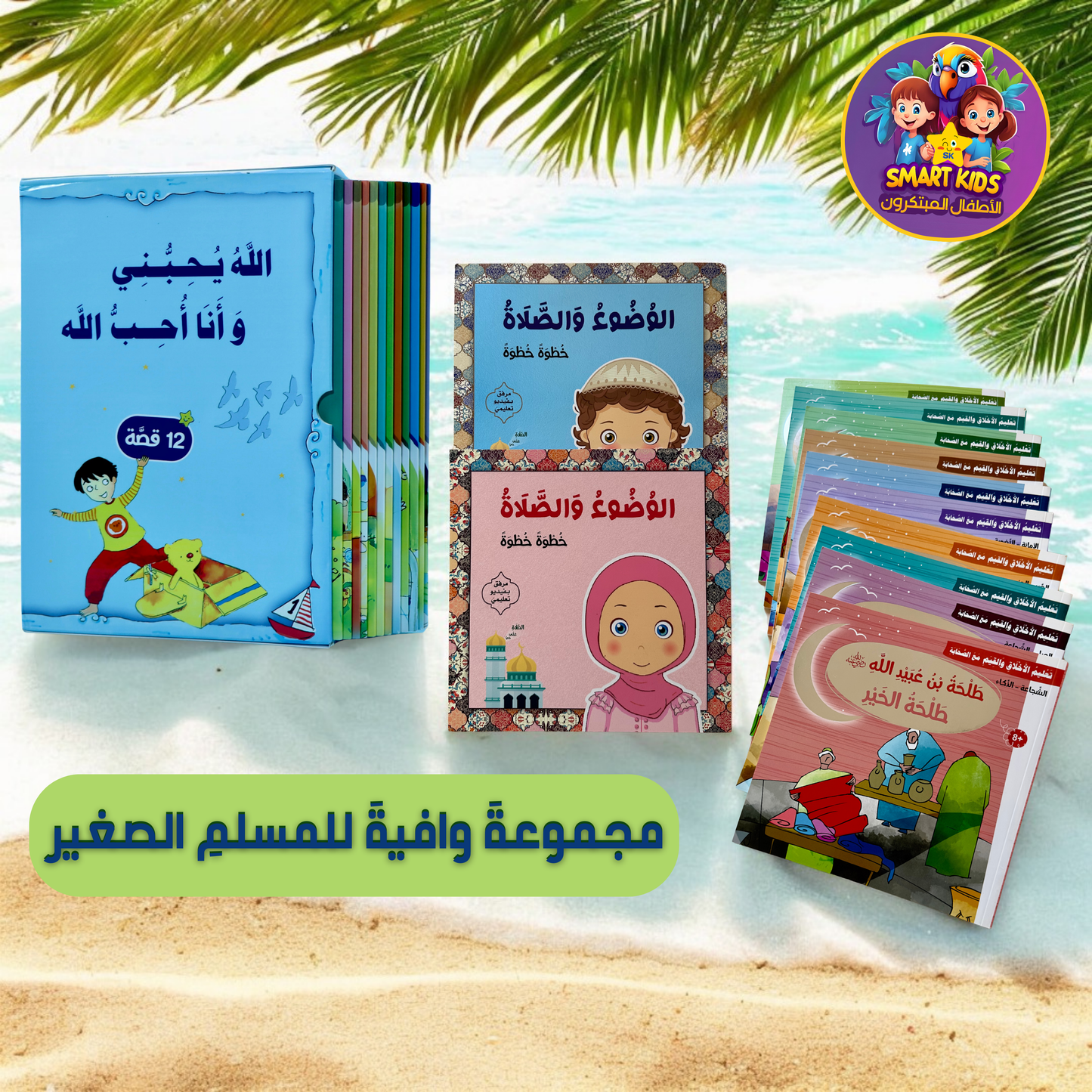 كتاب الإسلاميّة... في عرضٍ واحِد