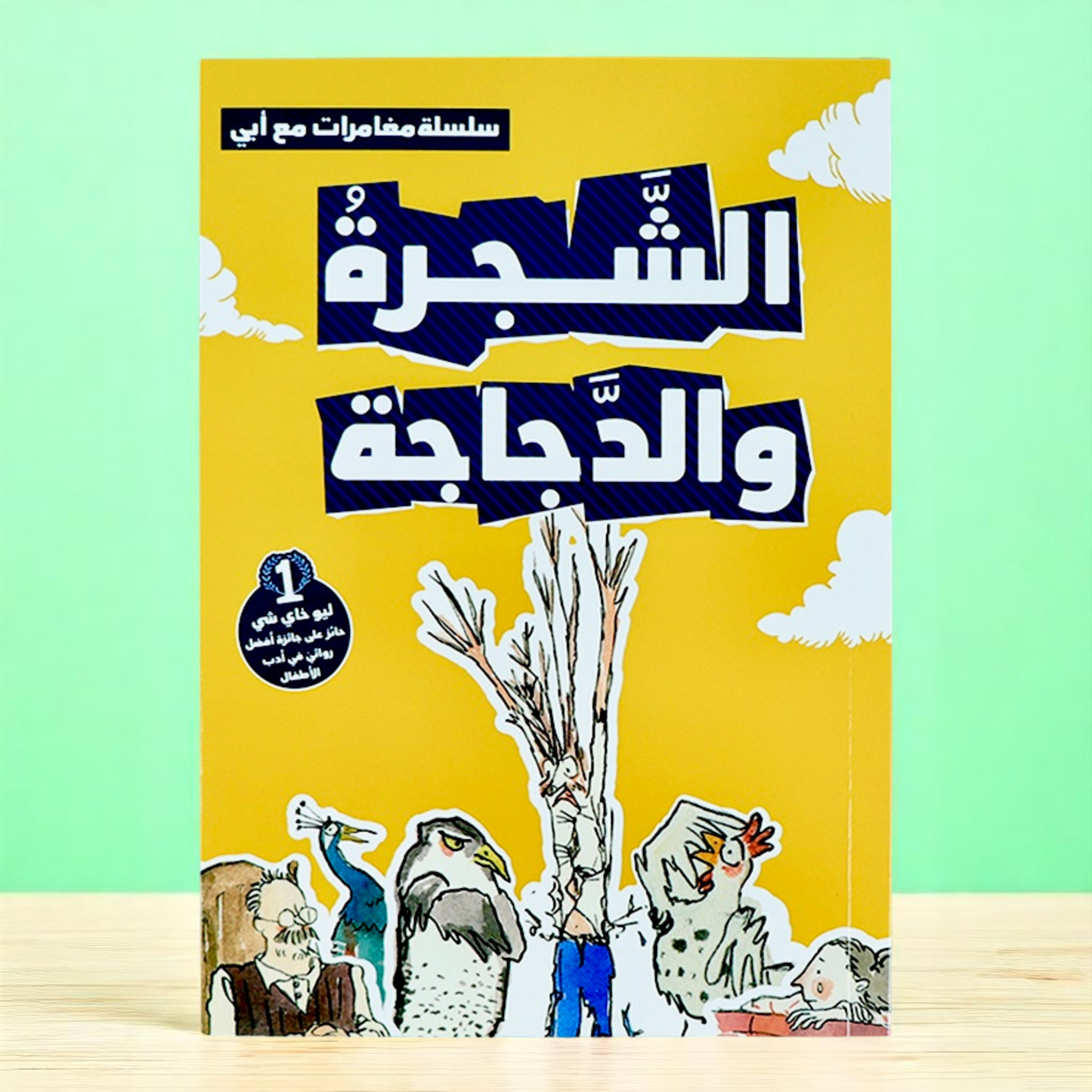 ‏الغلاف الخارجي لكتاب ‏الشجرة والدجاجة من ‏سلسلة مغامرات مع أبي 