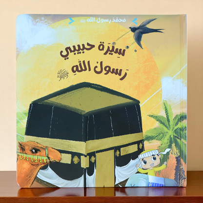  الصورة تعرض الغلاف الخارجي لكتاب سيرة حبيبي رسول الله 