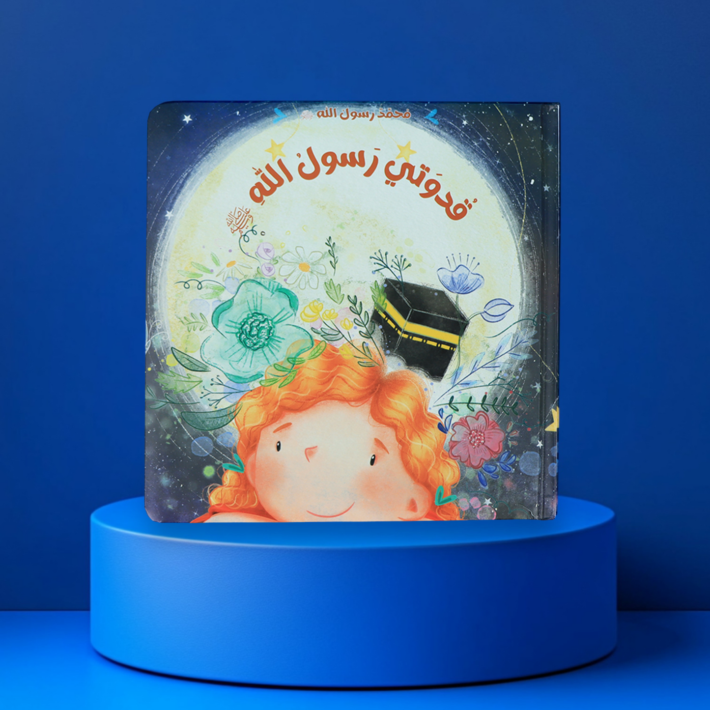 مُحمَّدٌ رسولُ الله