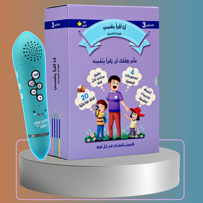(القراءة المتدرجة أنا أقرأ بنفسي | 3 مستويات (2و3و4 مع ثلاثة أقلام ناطقة