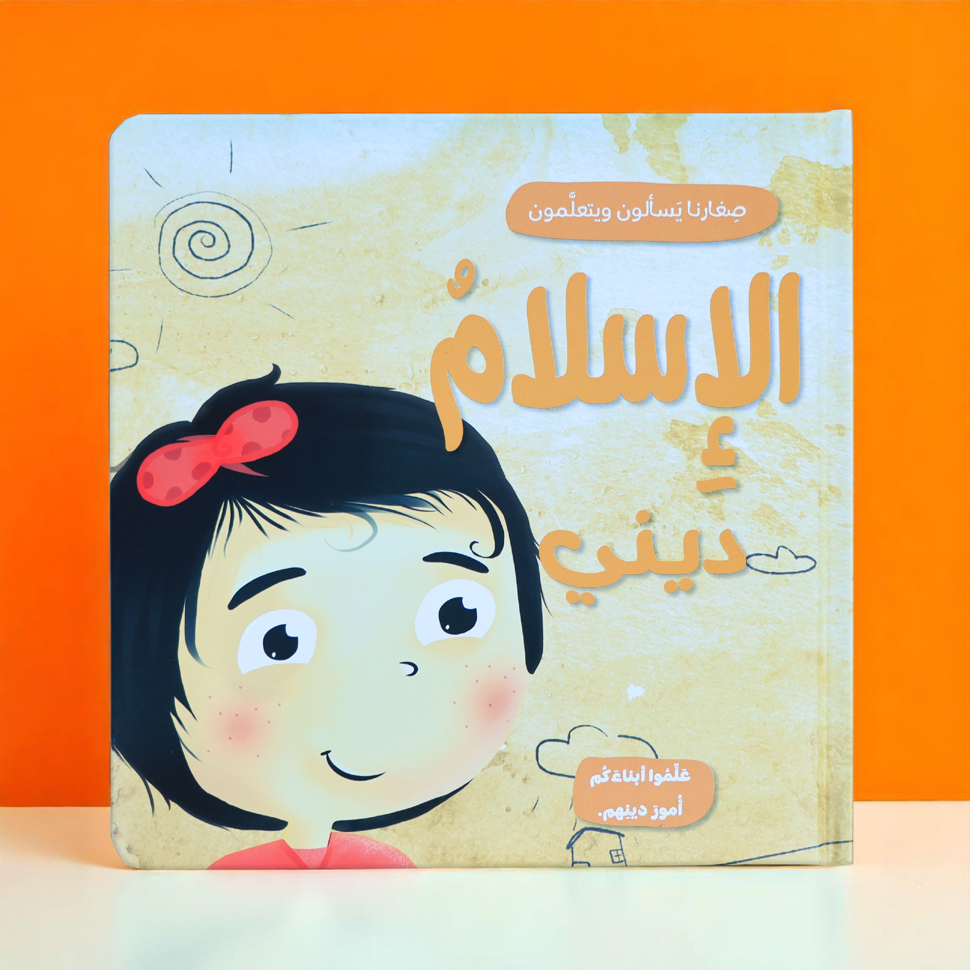 ‏الصورة تعرض الغلاف الخارجي لكتاب الإسلام ديني