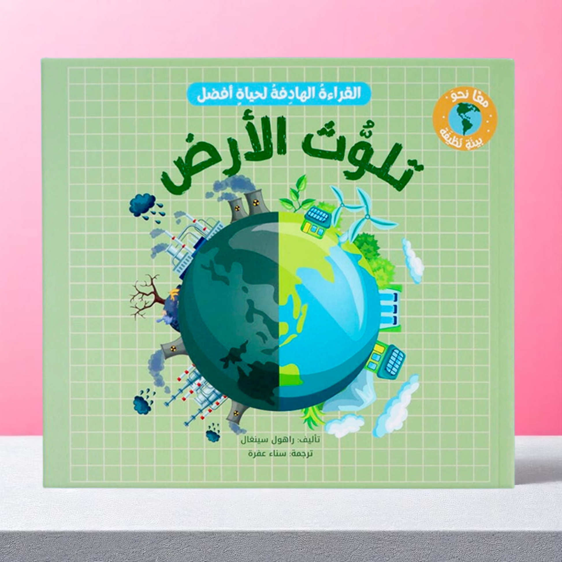 ‏الصورة تعرض الغلاف الخارجي لكتاب تلوث الأرض من مجموعة معاً نحو بيئة نظيفة