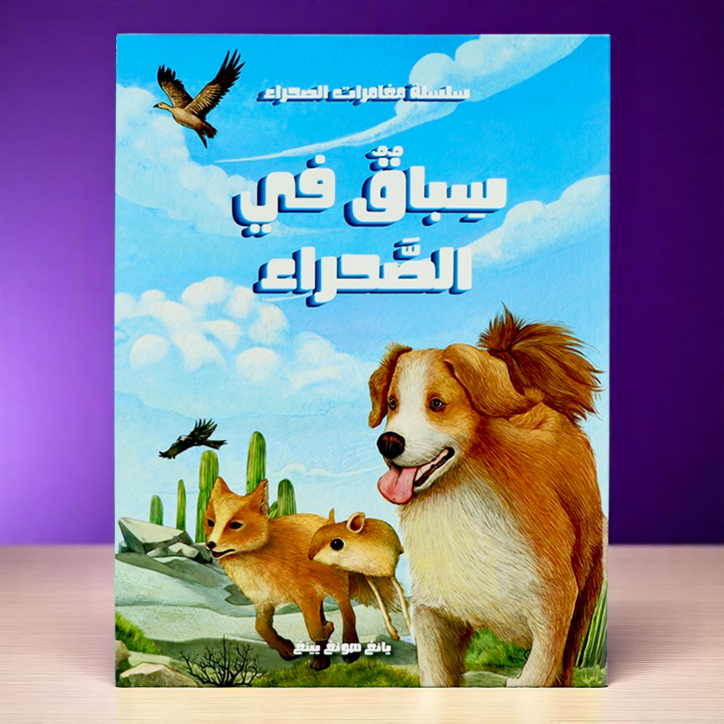 مغامرات في الصحراء 5 قصص
