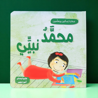 ‏الصورة تعرض الغلاف الخارجي لكتاب محمد نبيي