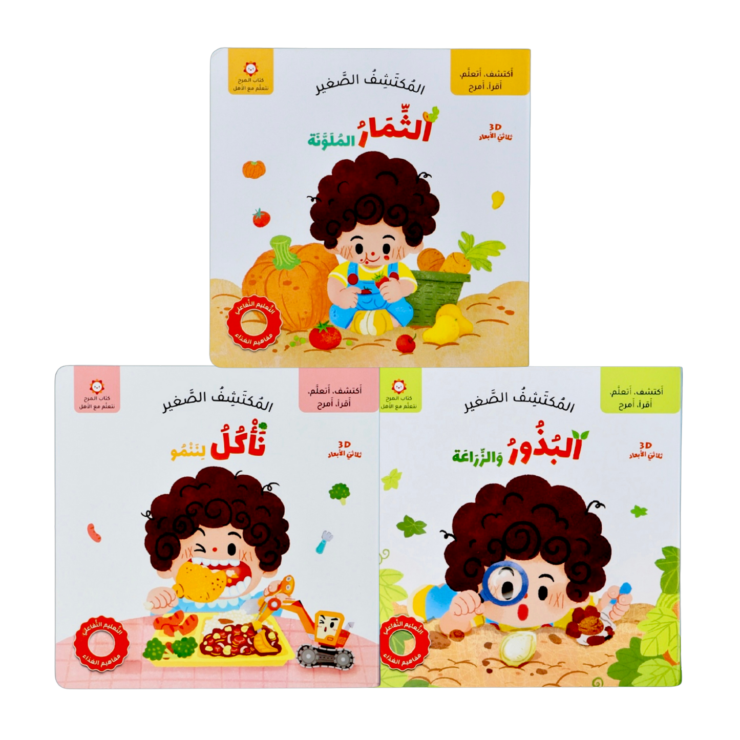 مجموعة المكتشف الصغير - 3 قصص تعليمية (البذور والزراعة، الثمار الملونة، نأكل لننمو)